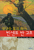 태양을 훔친 화가 빈센트 반 고흐(그림으로 만난 세계의 미술가들 외국편-1)